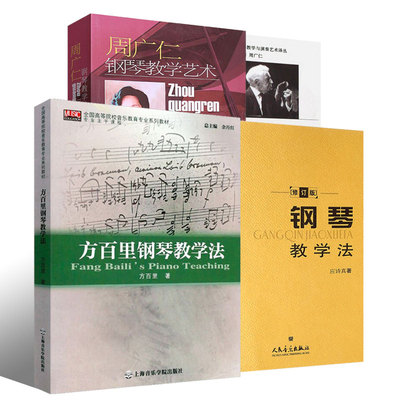 正版全套4册 钢琴教学书籍 周广仁方百里钢琴教学法 钢琴教学与演奏译从 中央音乐学院出版社 周广仁钢琴教学书籍 钢琴教学法教材