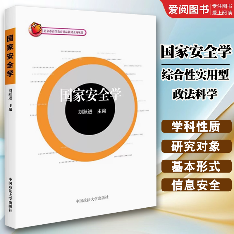正版国家安全学 刘跃进 中国政法大学 综合性实用型政法科学 国家安全学教材教科书大学法学本科考研教材国家安全战略国家安全环境