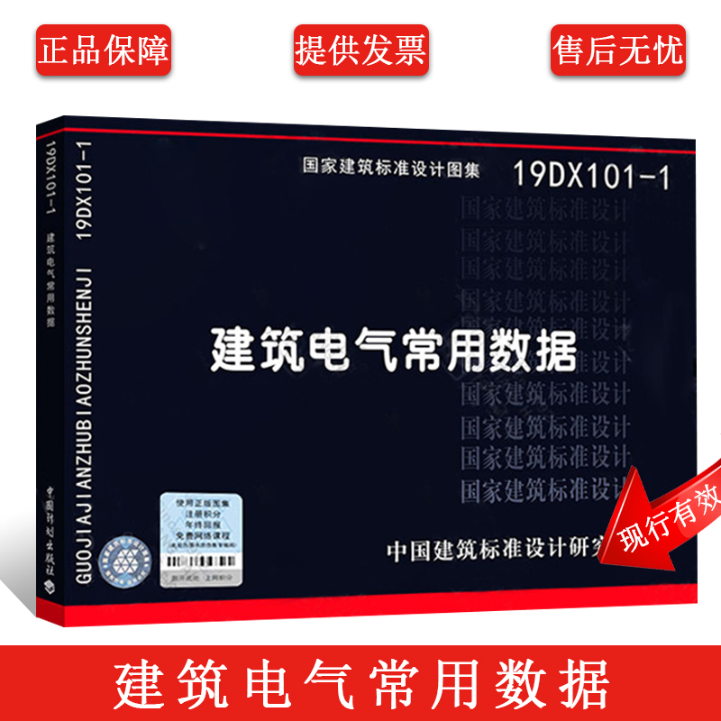 正版19DX101-1建筑电气常用数据代替 04DX101-1电气专业图集图示国家建筑标准设计图集中国建筑标准设计研究院