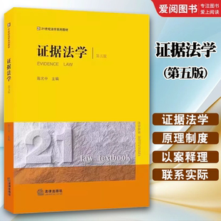 正版证据法学 第五版 陈光中 法律出版社 法律实务工作者参考 21世纪法学世纪系列 教材书籍
