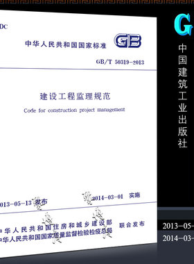 正版GBT50319-2013 建设工程监理规范 国家标准 中国建筑工业出版社 白皮书 2014-03-01实施书籍