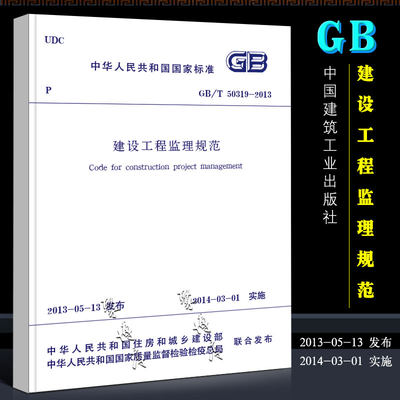 正版GBT50319-2013 建设工程监理规范 国家标准 中国建筑工业出版社 白皮书 2014-03-01实施书籍