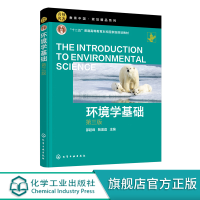 环境学基础 邵超峰第三版 环境学 环境保护 生态文明 可持续发展 环境工程 土壤环境 全球环境问题 大气环境保护 环境科学应用书籍