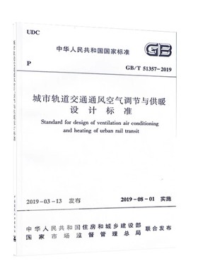 正版GB/T 51357-2019 城市轨道交通通风空气调节与供暖设计标准 中国建筑工业出版社 城市轨道交通教程教材书籍