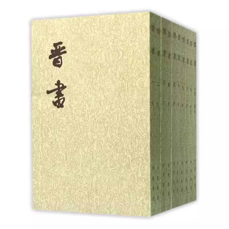 正版全套10册 晋书 二十四史繁体竖排 中华书局点校本 魏晋南北朝史书 唐房玄龄等撰记载了西晋和东晋封建王朝的兴亡史纪传体史书