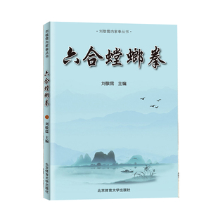 六合螳螂拳 刘敬儒内家拳丛书 武功秘籍螳螂拳基础入门教材教程书籍 六合螳螂拳武功秘籍自学武术书 正版 北京体育大学出版 社