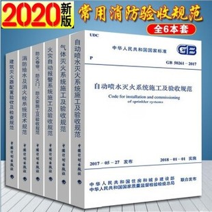 常用消防工程施工及质量验收规范全套6本 消防规范 中国计划出版 社 消防工程师2020 消防验收规范 正版