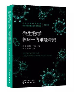 化学工业出版 正版 刘薇 检验科医学微生物教研室相关工作人员临床医生临床抗感染药师参考阅读书籍 微生物学临床一线难题释疑 社