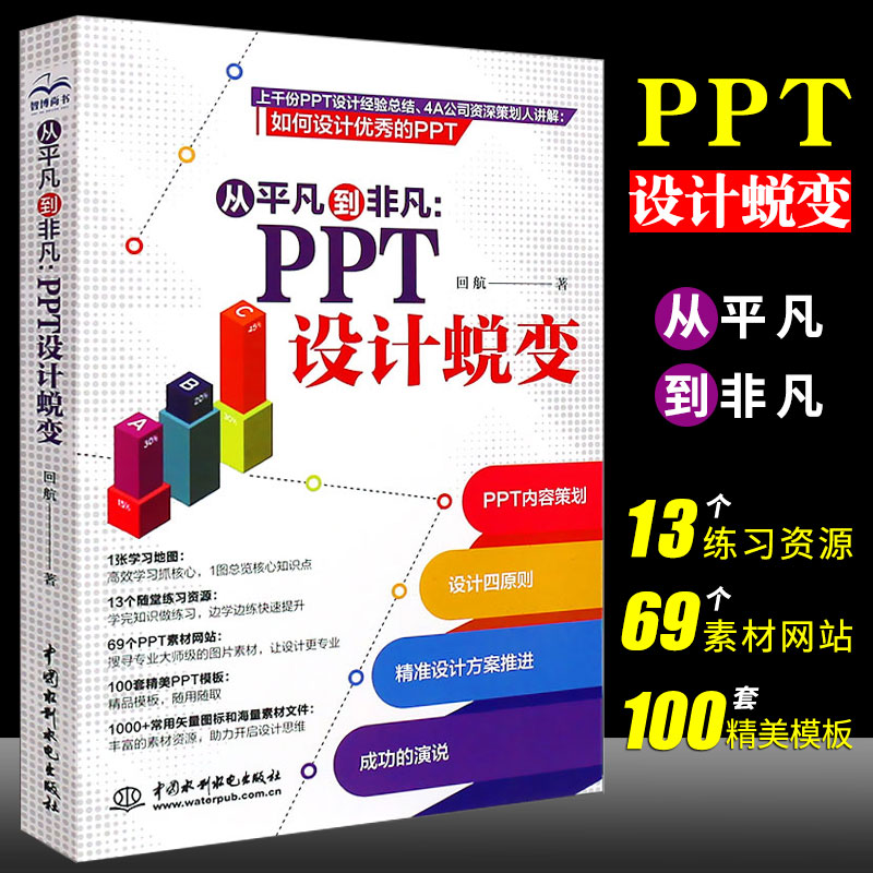 正版ppt制作教程书 从平凡到非凡 PPT设计思维蜕变 高效ppt教程书