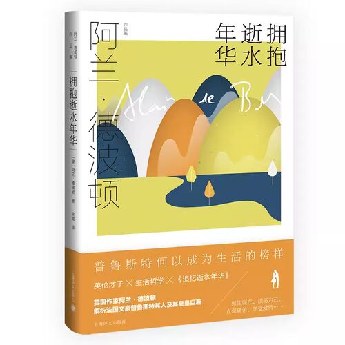 正版拥抱逝水年华 阿兰德波顿作品集 上海译文出版社 通俗易懂风趣实用的追忆逝水年华导读 生活哲学 普鲁斯特