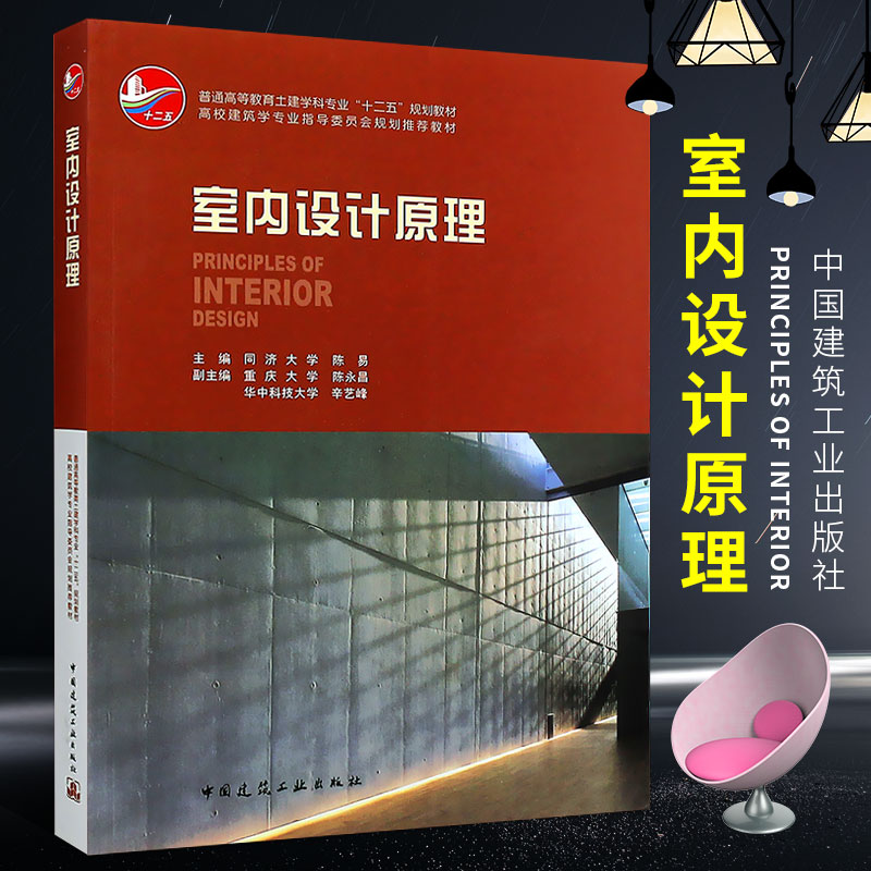 正版室内设计原理普通高等教育土建学科专业十一五国家级规划教材中国建筑工业出版社同济大学陈易书籍室内设计原理书籍