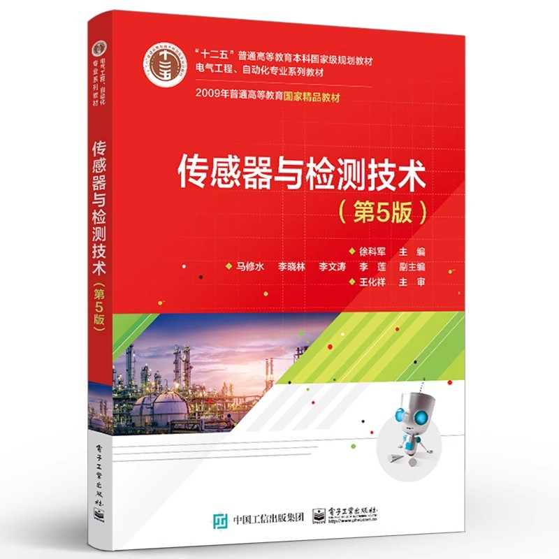 正版传感器与检测技术 第5版 徐科军 电子工业出版社 本研教材书籍