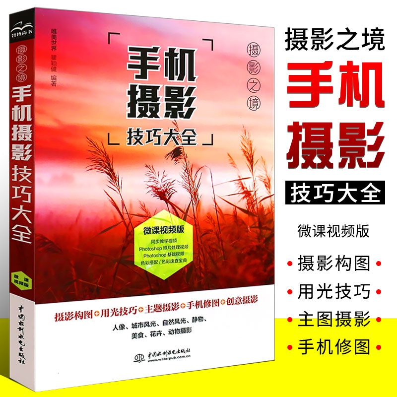 入门教材自学教程手机拍照摄影构图用光自然风光 华为手机摄影从入门