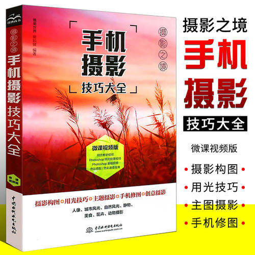 正版手机摄影技巧大全 入门教材自学教程手机拍照摄影构图用光自然风光 华为手机摄影从入门到精通摄影后期处理技法一本摄影笔记书