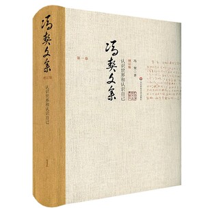 冯契文集第一卷 华东师范大学出版 认识世界和认识自己 冯契 社 增订版 正版