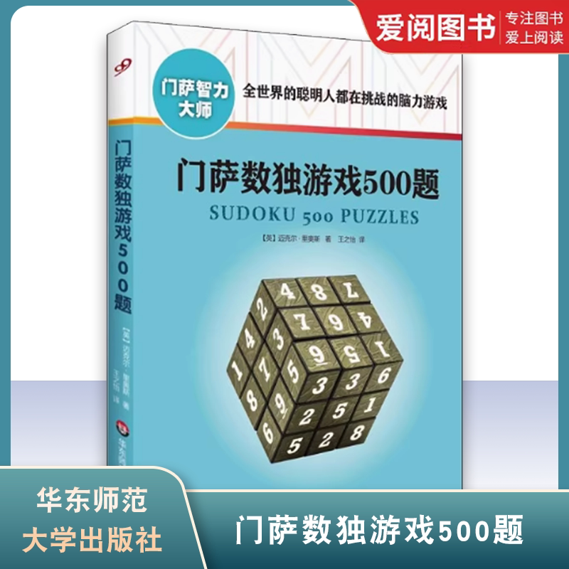 正版门萨数独游戏500题 华东师范大学出版社 门萨脑力训练与开发 教程书籍图片