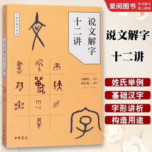正版说文解字十二讲 万献初解字讲经 中华书局出版社 刘会龙著 汉语 少数民族新华书店正版课外阅读教材教程书籍