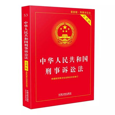 正版中华人民共和国刑事诉讼法 实用版 最新版新刑诉法 中国法制出版社 刑事诉讼法条司法解释理解与适用法律法规教材教程书籍