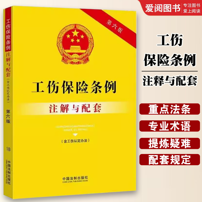 正版工伤保险条例 注释与配套 第六版 中国法制出版社 劳动能力鉴定经济纠纷工伤待遇法律教材教程书籍