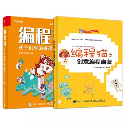 正版编程猫之创意编程启蒙 孩子们写的编程入门书 全2册 电子工业出版社 编程平台教程 STEAM创新教育 教程教材书籍
