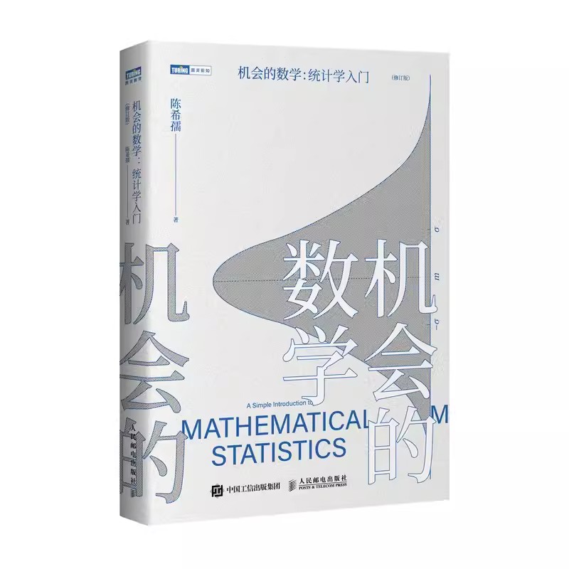 正版机会的数学统计学入门人民邮电陈希孺著写给大家的统计学科普读本概率论数理统计图书统计学入门学习者数学科普读物书