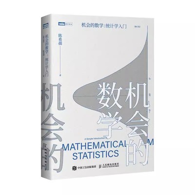 正版机会的数学 统计学入门 人民邮电 陈希孺 著 写给大家的统计学科普读本 概率论数理统计图书 统计学入门学习者数学科普读物书