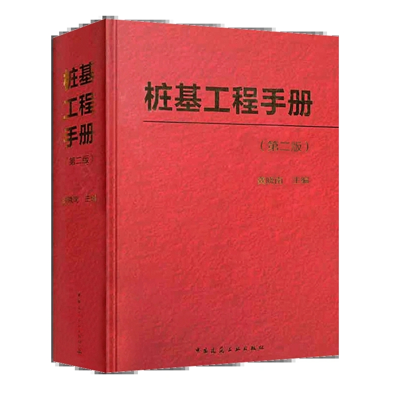 正版桩基工程手册第二版龚晓南中国建筑工业出版社承载力计算桩基结构设计施工抗震设计计算工程设计施工人员参考书籍