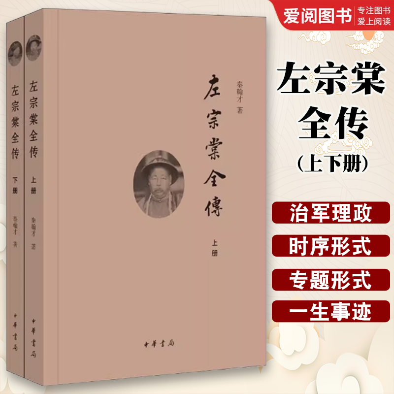 正版全套2册 左宗棠全传上下册 中华书局出版社 民国秦翰才著 迟到了70多年的书系统研究左宗棠的专著教材教程书籍