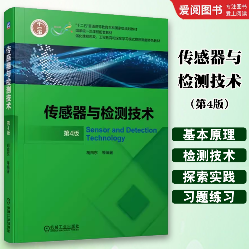 正版传感器与检测技术 第四4版 胡向东 机械工业出版社 普通高等教育本科教材书籍