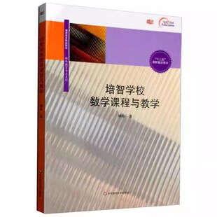 正版培智学校数学课程与教学 柳笛 华东师范大学出版社 特殊教育课程与教学理教师教育精品教材书籍