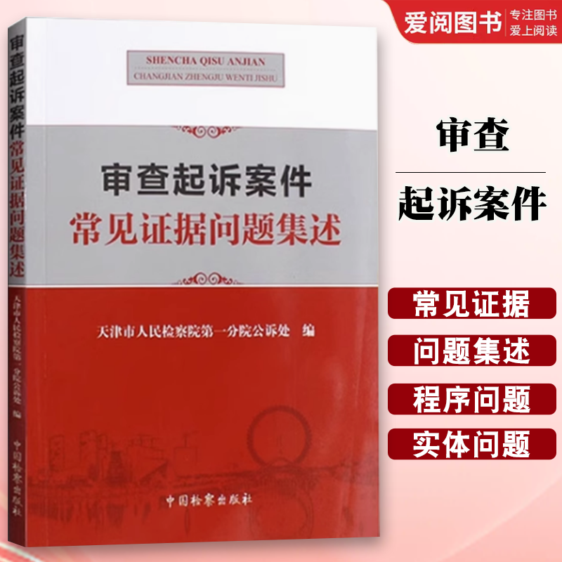 正版审查起诉案件常见证据问题集述 物证常见问题 中国检察出版社 天津市人民检察院 司法鉴定 痕迹检验 视听资料 电子数据