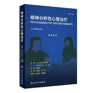 正版精神分析性心理治疗 双语版 人民卫生出版社 仇剑崟 徐勇 主译 肖泽萍 院长中德精神分析性治疗连续培训项目书籍