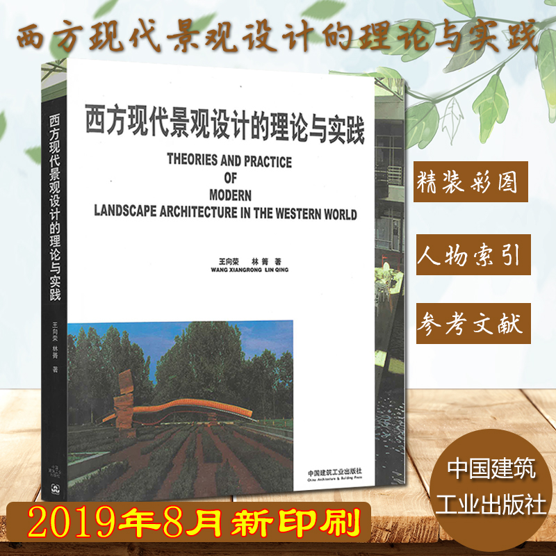 正版西方现代景观设计的理论与实践王向荣中国建筑工业出版社西方近现代园林景观设计风景园林书籍