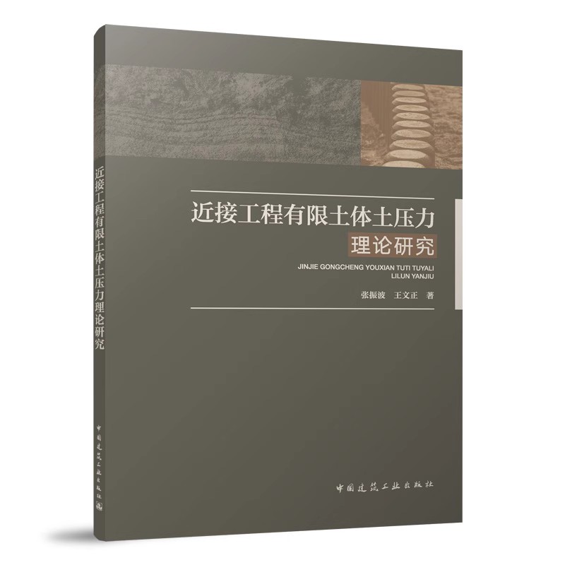 正版近接工程有限土体土压力理论研究 张振波 中国建筑工业出版社 极限主动土压力理论计算方法研究参数敏感性分析
