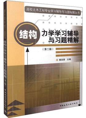正版结构力学学习辅导与习题精解 第二2版 中国建筑工业 高校土木工程专业学习辅导与习题精解丛书 结构力学学习辅导教材教程书籍