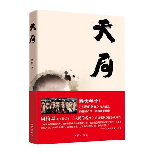 正版天局 矫健 作家出版社 赵东来祁同伟朗读胜天半子人民的名义多次提及的神秘之书 周梅森作序力荐中国现当代文学小说书籍
