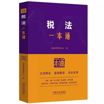 正版税法一本通 第十版 中国法治出版社 税收相关法律法规制度 相关规定 典型案例 以案释法 逐条解读 法律书籍