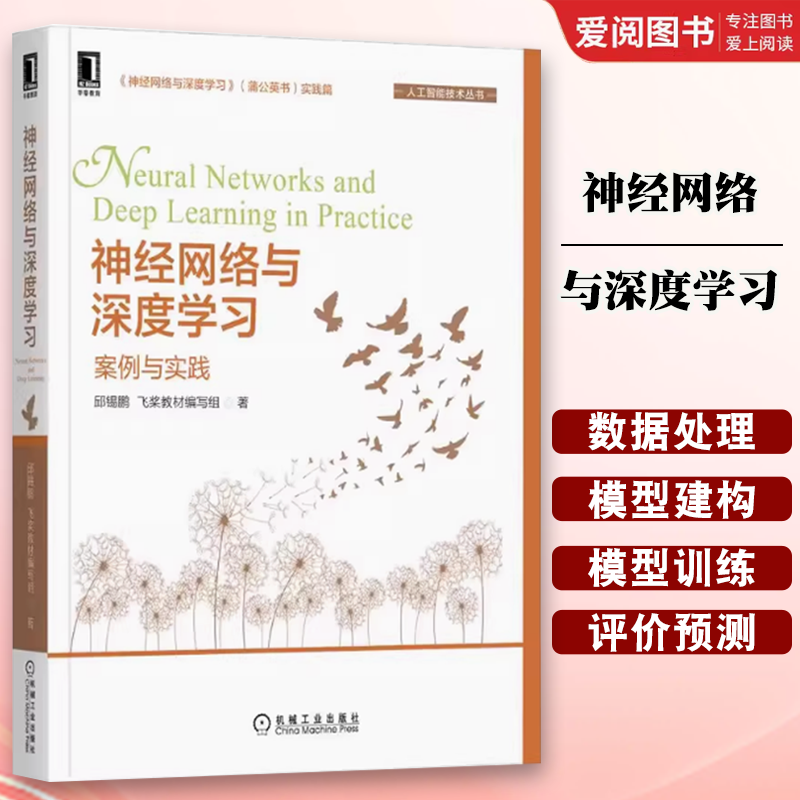正版神经网络与深度学习 案例与实践 机械工业出版社 邱锡鹏 飞桨教材编写组 著 GitHub万星的蒲公英书 人工智能技术丛书