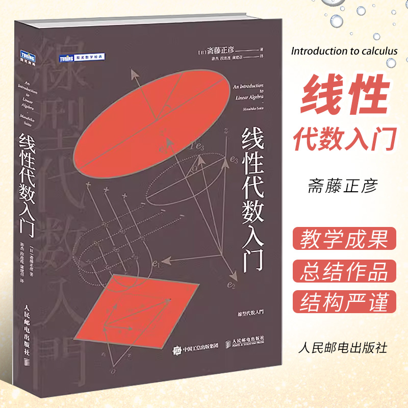 正版线性代数入门人民邮电数学思维阅读书理科生课外书籍科普百科自然科学线性代数核心概念线性代数及其应用入门教材教程书籍-封面