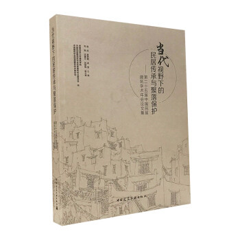 正版 当代视野下的民居传承与聚落保护——第二十五届中国民居建筑学术年会集 赵兵，麦贤敏，孟莹 著 中国建筑工业出版社 书籍