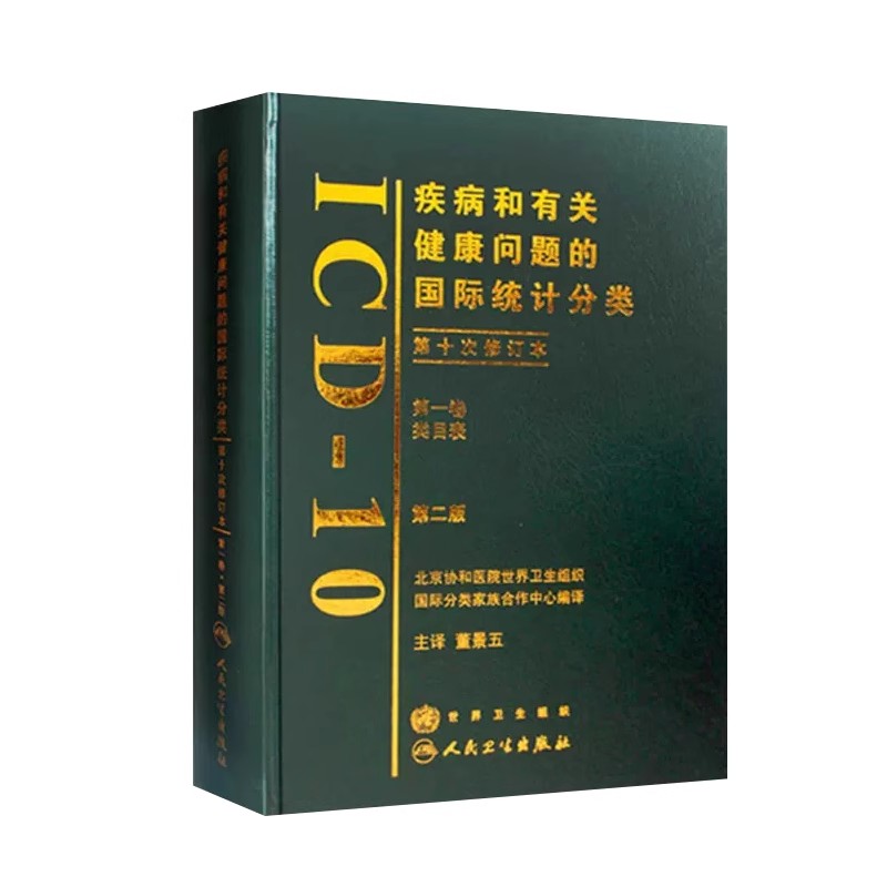 正版疾病和有关健康问题的国际统计分类ICD-10 人民卫生出版社 工具书籍