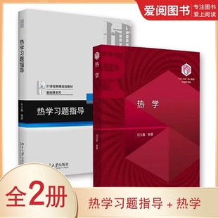 劉玉鑫 教程教材書籍 正版 熱學 熱物理學研究基本方法應用 熱力學過程動力學規律 社 熱學習題指導 北京大學出版