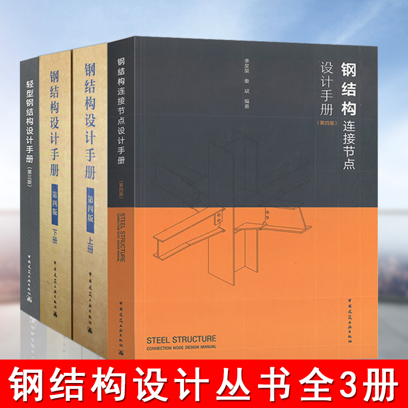 正版钢结构连接节点设计手册+钢结构设计手册 第四版 上下册+轻型钢结构设计手册 第三版 全4册 依据GB50017钢结构设计标准等编写