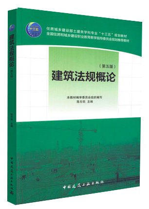 正版建筑法规概论第六版陈东佐编著建筑法规住房城乡建设部土建类学科专业十三五规划教材-封面