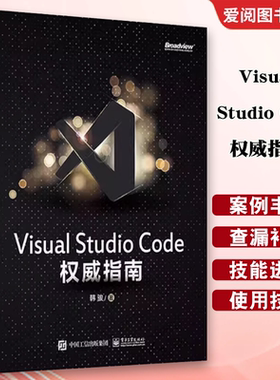 正版Visual Studio Code权威指南 韩骏 电子工业出版社 云端开发 插件开发 物联网云原生 计算机编程语言开发书籍