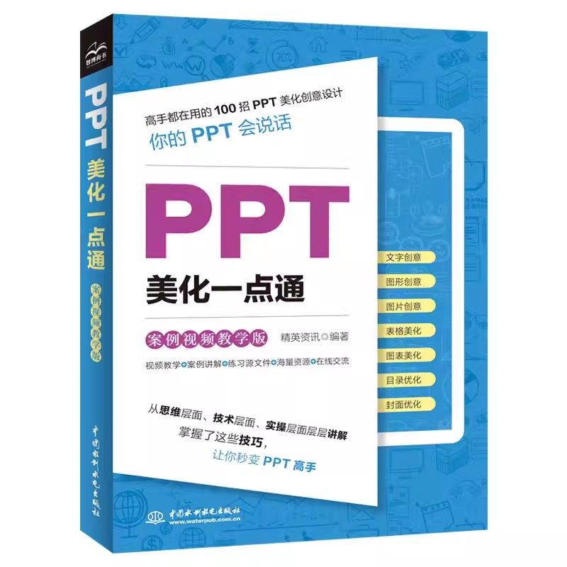 ppt制作教程书PPT美化一点通案例视频教学office教程书籍PPT幻灯片设计思维文秘办公人员 零基础自学电脑办公软件应用从入门到精通