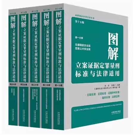 正版全套5册 图解立案证据定罪量刑标准与法律适用 第十五版 第一二三四五分册 中国法制出版社 刑法及罪名参考执法办案教材教程书 书籍/杂志/报纸 司法案例/实务解析 原图主图