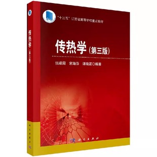 正版传热学 第三版 张靖周 科学出版社 大中专教材教辅 大学教材书籍