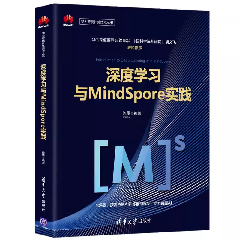 正版深度学习与MindSpore实践 陈雷 清华大学出版社 华为智能计算技术丛书