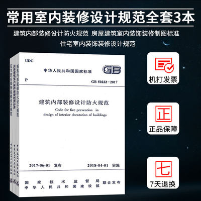 正版全套3本 住宅室内装饰装修设计规范 GB50222-2017 建筑内部装修设计防火规范 房屋建筑室内装饰装修制图标准 常用设计规范书籍